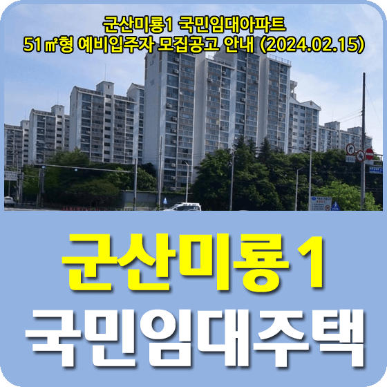 군산미룡1 국민임대주택