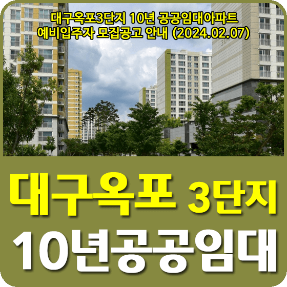 대구옥포 3단지 10년공공임대주택