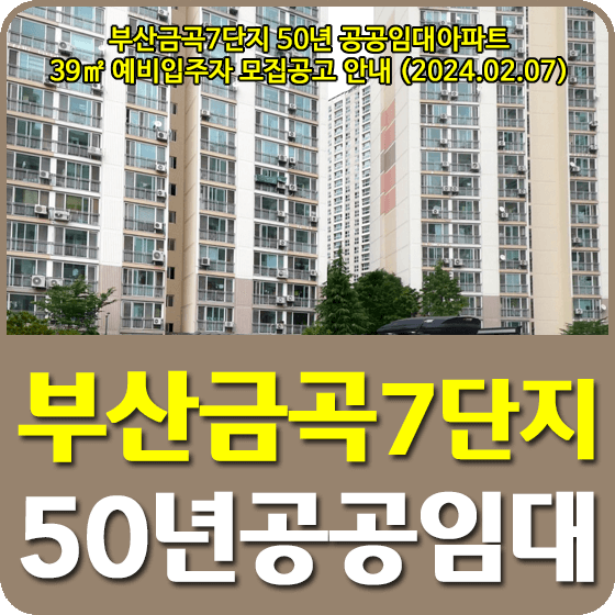 부산금곡7단지 50년 공공임대주택