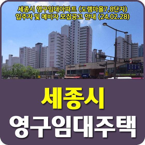 세종시 영구임대아파트 (도램마을7,8단지)