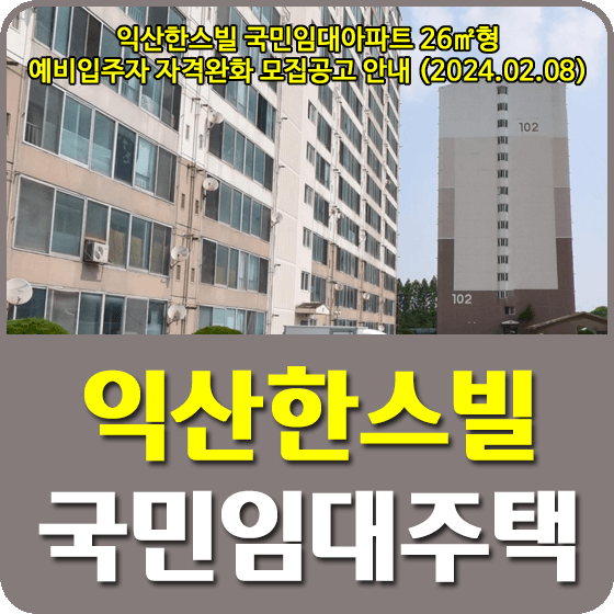 익산한스빌 국민임대주택