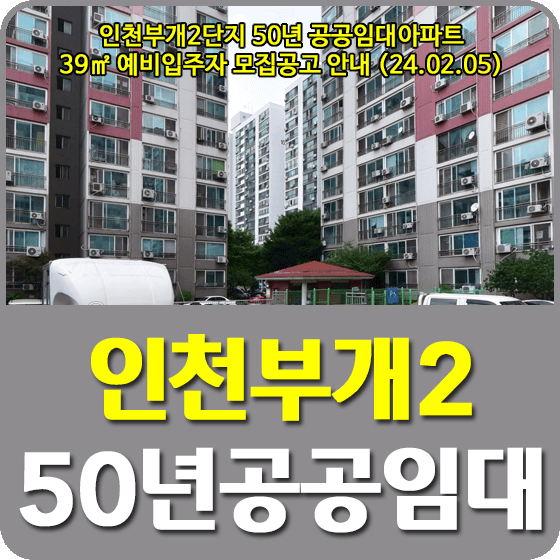 인천부개2단지 50년공공임대주택