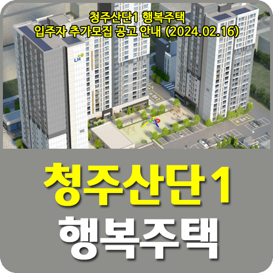 청주산단1 행복주택