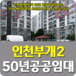 인천부개2단지 50년공공임대주택