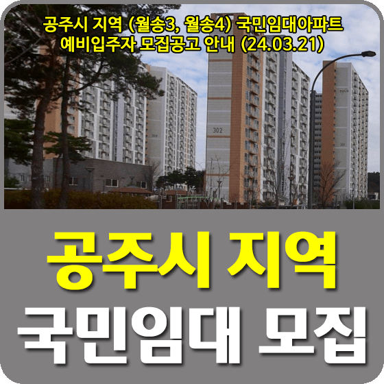 공주시 지역 국민임대