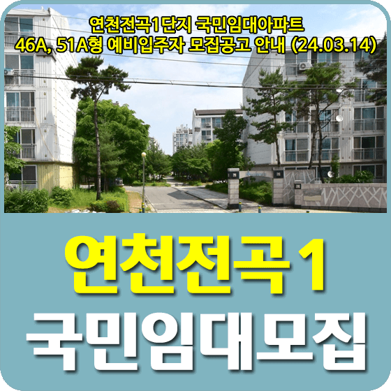 연천전곡1단지 국민임대주택