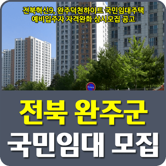 전북혁신9, 완주덕천하이트 국민임대주택