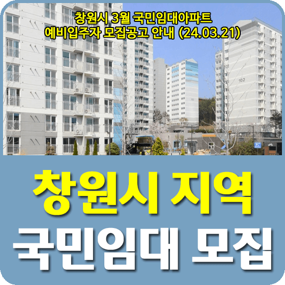 창원시 국민임대주택