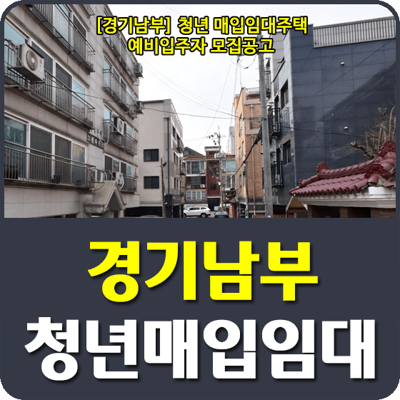 [경기남부] 청년 매입임대주택