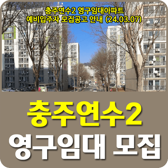 충주연수2 영구임대주택