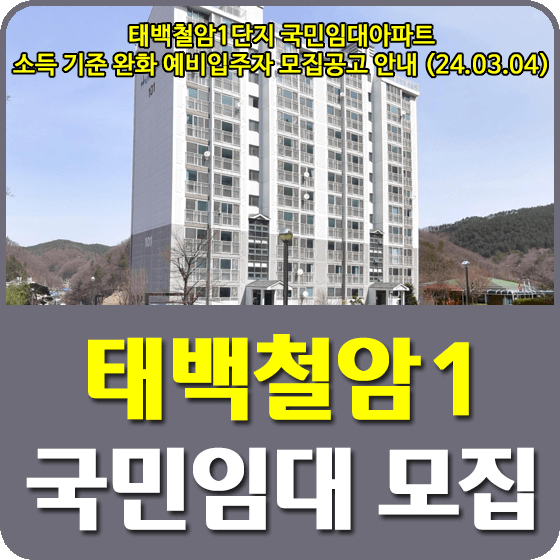 태백철암1 국민임대주택