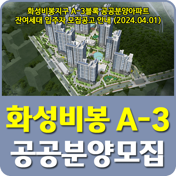 화성비봉 A-3블록 공공분양주택