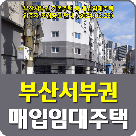 부산서부권 기존주택 등 매입임대주택