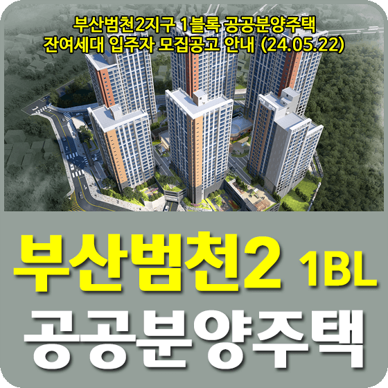 부산범천2지구 1블록 공공분양주택