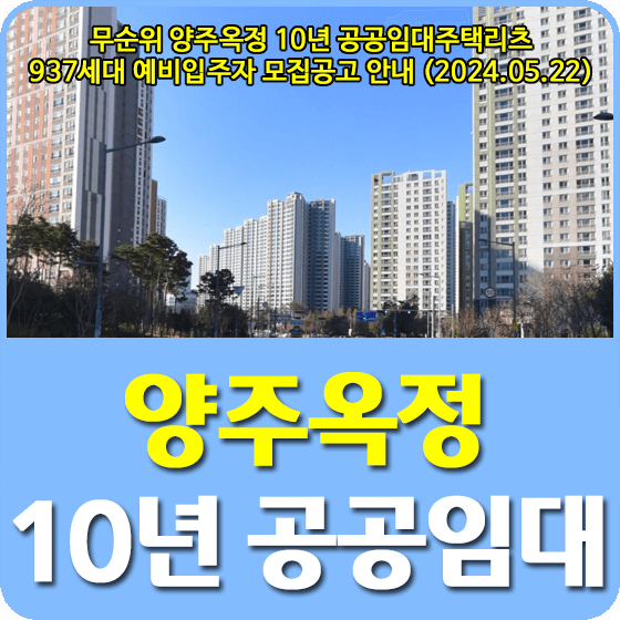 양주옥정 10년 공공임대주택리츠