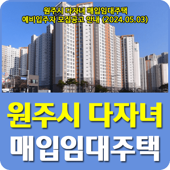 원주시 다자녀 매입임대주택