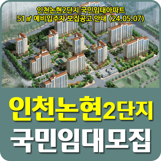 인천논현2단지 국민임대주택