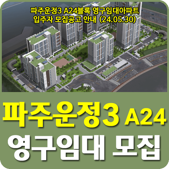 파주운정3 A24BL 영구임대주택