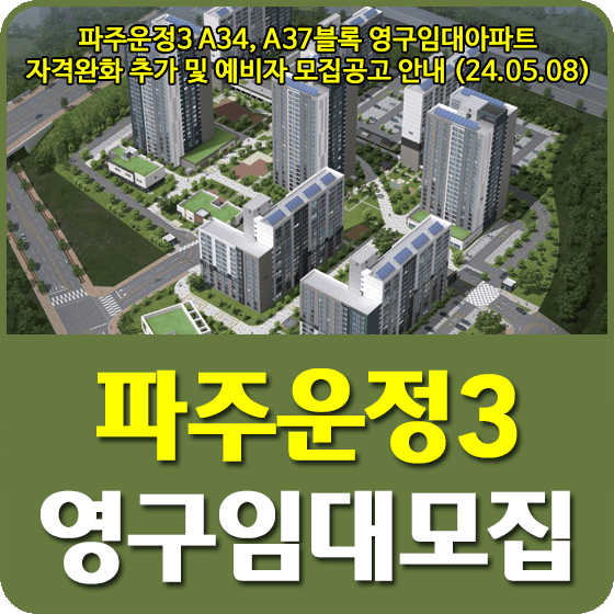 파주운정3 A34, A37블록 영구임대아파트