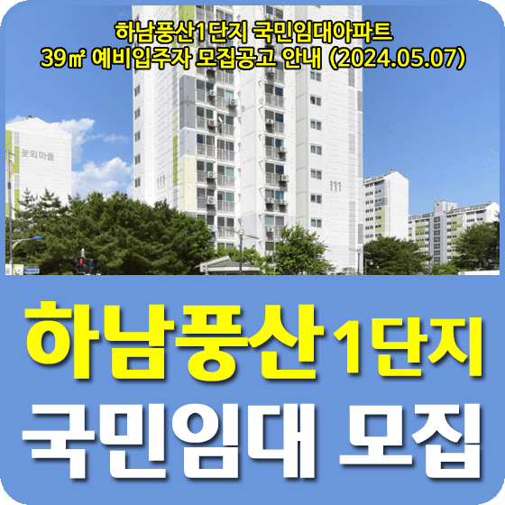 하남풍산1단지 국민임대주택