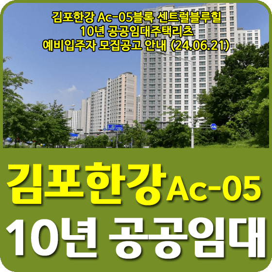 김포한강 Ac-05블록 10년 공공임대주택(리츠)