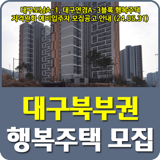 대구도남A-1, 대구연경A-3블록 행복주택