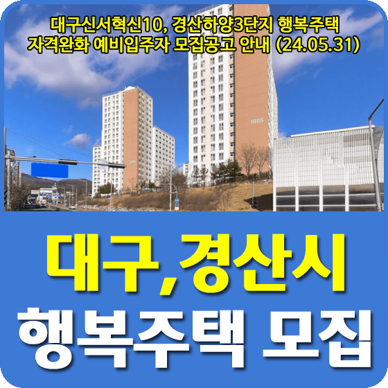 대구신서혁신10, 경산하양3단지 행복주택