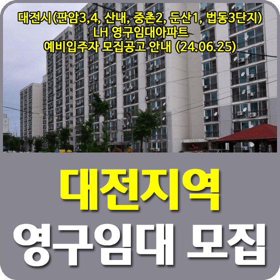 대전광역시 영구임대주택