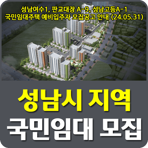 성남시지역 국민임대주택