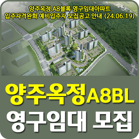 양주옥정 A8BL 영구임대주택