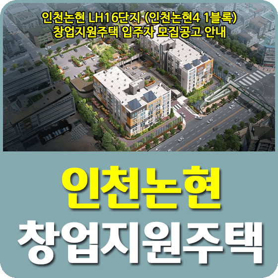 인천논현 LH16단지 (인천논현4 1블록) 창업지원주택