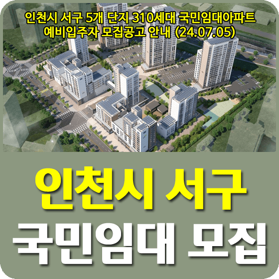 인천시 서구 지역 국민임대주택