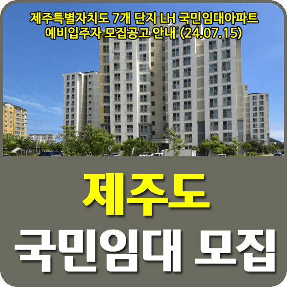 제주특별자치도 국민임대아파트