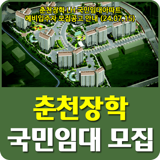 춘천장학 국민임대주택