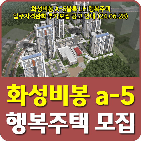 화성비봉 A-5블록 행복주택