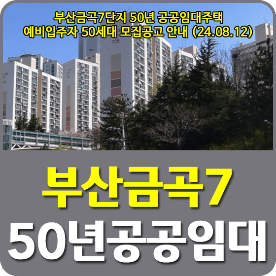 부산금곡7단지 50년 공공임대주택