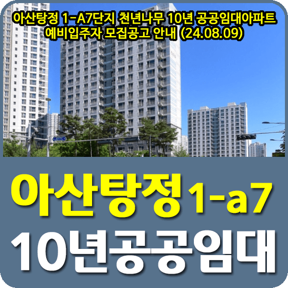 아산탕정 1-A7단지 천년나무 10년 공공임대아파트