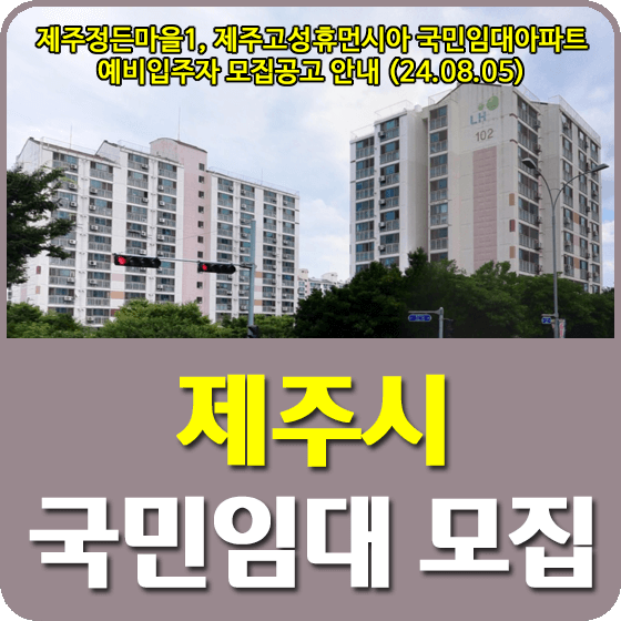 제주정든마을1, 제주고성휴먼시아 국민임대아파트