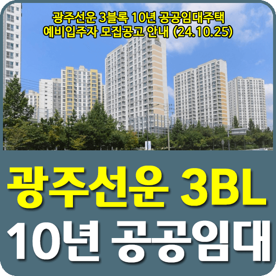 광주선운 3블록 10년 공공임대주택