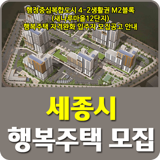 행정중심복합도시 4-2M2(세종 새나루12단지) 행복주택 자격완화 모집공고