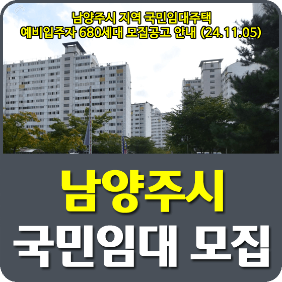 남양주시 지역 국민임대주택