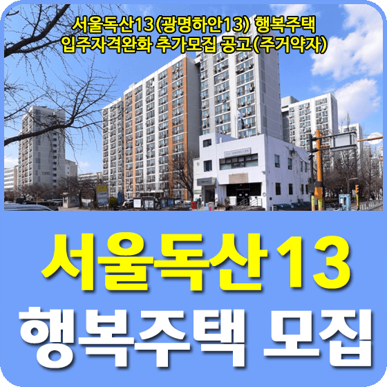 서울독산13(광명하안13) 행복주택 입주자격완화 모집공고