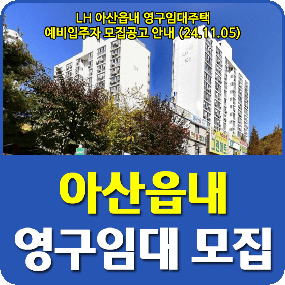 아산읍내 영구임대주택