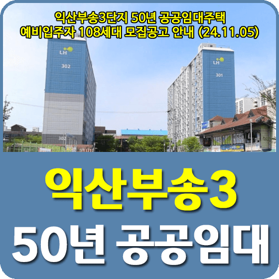 익산부송3단지 50년 공공임대