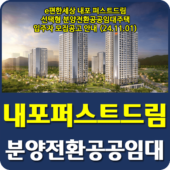 e편한세상 내포 퍼스트드림(선택형 분양전환공공임대주택)